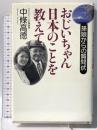 おじいちゃん日本のことを教えて 孫娘からの質問状 致知出版社 中條 高徳