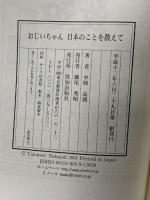 おじいちゃん日本のことを教えて 孫娘からの質問状 致知出版社 中條 高徳