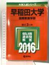 早稲田大学（国際教養学部） (2016年版大学入試シリーズ) 教学社 教学社編集部