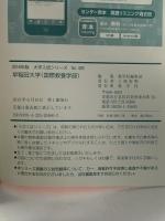 早稲田大学（国際教養学部） (2016年版大学入試シリーズ) 教学社 教学社編集部