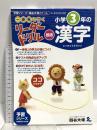 《一歩先を行く》リーダードリル〈国語〉小学3年の漢字 (四谷大塚 リーダードリル) ナガセ 四谷大塚出版
