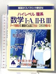 解説がスバラシク親切なハイレベル理系数学1・A、2・B、3・: テーマ別解法で、難問がこんなにワカル!スラスラ解ける! マセマ 馬場 敬之