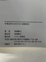 解説がスバラシク親切なハイレベル理系数学1・A、2・B、3・: テーマ別解法で、難問がこんなにワカル!スラスラ解ける! マセマ 馬場 敬之