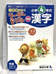 《一歩先を行く》リーダードリル〈国語〉小学4年の漢字 (四谷大塚 リーダードリル) ナガセ 四谷大塚出版