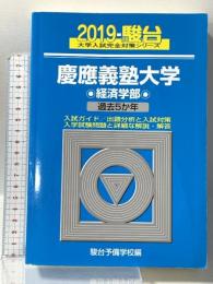 慶應義塾大学経済学部: 過去5か年 (2019) (大学入試完全対策シリーズ 30) 駿台文庫 駿台予備学校