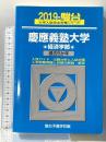 慶應義塾大学経済学部: 過去5か年 (2019) (大学入試完全対策シリーズ 30) 駿台文庫 駿台予備学校