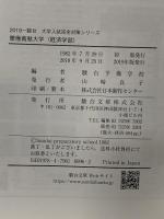 慶應義塾大学経済学部: 過去5か年 (2019) (大学入試完全対策シリーズ 30) 駿台文庫 駿台予備学校