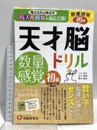 天才脳ドリル 数量感覚 初級: 考える力を伸ばすパズル道場の秘伝公開! (受験研究社) 増進堂・受験研究社 山下善徳