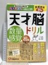 天才脳ドリル 数量感覚 初級: 考える力を伸ばすパズル道場の秘伝公開! (受験研究社) 増進堂・受験研究社 山下善徳
