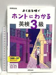 よく出る順で ホントにわかる 英検3級 (ひとつずつすこしずつホントにわかる) 新興出版社 新興出版社啓林館
