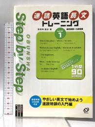 Step by Step速読英語長文トレーニング Level1 旺文社 安河内 哲也