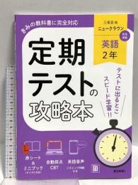 定期テストの攻略本 英語 2年 三省堂版 文理 文理編集部