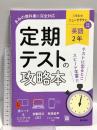 定期テストの攻略本 英語 2年 三省堂版 文理 文理編集部