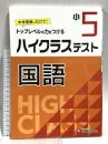 小学5年 ハイクラステスト 国語: 小学生向け問題集/中学入試にむけて! トップレベルの力をつける 増進堂・受験研究社