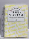 「展開図」とベーシックカット 髪書房 井上 和英(Fiber Zoom)・ 岡村 享央(MINX)・ 高澤 光彦(PEEK-A-BOO)共著