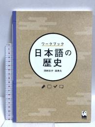 ワークブック 日本語の歴史 くろしお出版 岡﨑 友子