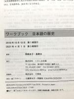 ワークブック 日本語の歴史 くろしお出版 岡﨑 友子