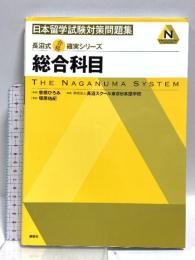 長沼式合格確実シリーズ 日本留学試験対策問題集 総合科目 講談社 塚原 佑紀