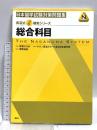 長沼式合格確実シリーズ 日本留学試験対策問題集 総合科目 講談社 塚原 佑紀