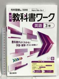 中学教科書ワーク 英語 3年 光村図書版 文理 文理編集部