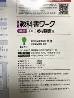 中学教科書ワーク 英語 3年 光村図書版 文理 文理編集部
