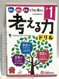 小学 考える力ドリル 1年:算数力+国語力+思考力を1冊で高める! (受験研究社) 増進堂・受験研究社 受験研究社