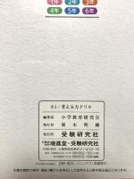小学 考える力ドリル 1年:算数力+国語力+思考力を1冊で高める! (受験研究社) 増進堂・受験研究社 受験研究社