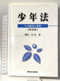少年法 ～その動向と実務～ 第四版 東京法令出版 河村 博