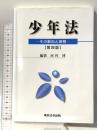少年法 ～その動向と実務～ 第四版 東京法令出版 河村 博