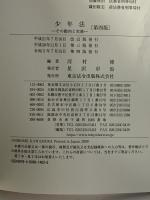 少年法 ～その動向と実務～ 第四版 東京法令出版 河村 博