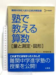 塾で教える算数〈量と測定・図形〉 (難関中学校入試の正統派解説書) 文英堂 桐生富希