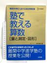 塾で教える算数〈量と測定・図形〉 (難関中学校入試の正統派解説書) 文英堂 桐生富希
