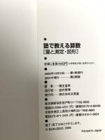 塾で教える算数〈量と測定・図形〉 (難関中学校入試の正統派解説書) 文英堂 桐生富希