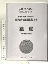 能力育成問題集36 鏡絵 PYGLIシリーズ 能力育成問題集 ピグマリオン 伊藤 恭