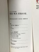 大人のぬり絵 開運・風水 招福ぬり絵 彩流社 斉藤 弘子