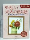 やさしい大人の塗り絵 春に咲く花編 河出書房新社 佐々木 由美子