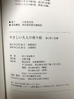 やさしい大人の塗り絵 春に咲く花編 河出書房新社 佐々木 由美子