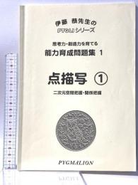 能力育成問題集01 点描写1 二次元空間把握・関係把握 思考力・創造力を育てる PYGLIシリーズ ピグマリオン 伊藤 恭