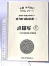 能力育成問題集01 点描写1 二次元空間把握・関係把握 思考力・創造力を育てる PYGLIシリーズ ピグマリオン 伊藤 恭