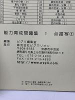 能力育成問題集01 点描写1 二次元空間把握・関係把握 思考力・創造力を育てる PYGLIシリーズ ピグマリオン 伊藤 恭