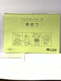 ひとりでとっくん74 季節 4歳児～ 幼児教育実践研究所 こぐま会