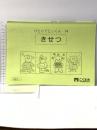 ひとりでとっくん74 季節 4歳児～ 幼児教育実践研究所 こぐま会