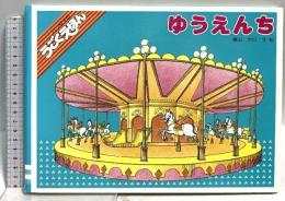 ゆうえんち (バンダイのうごくえほん) バンダイ出版 椿山 かり