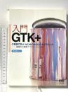 入門GTK+ C言語で学ぶ、はじめてのGUIプログラミング 基礎から画像アプリケーションまで オーム社 菅谷保之