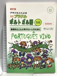 生きたブラジル・ポルトガル語 初級 新訂版 同学社 兼安 シルビア典子