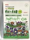 生きたブラジル・ポルトガル語 初級 新訂版 同学社 兼安 シルビア典子
