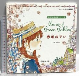 わたしの塗り絵BOOK 赤毛のアン (世界の物語シリーズ) 日本ヴォーグ社 イ・ジェウン
