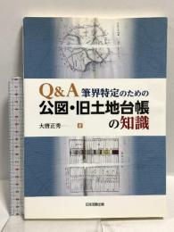 Q&A筆界特定のための 公図・旧土地台帳の知識 日本加除出版 大唐 正秀