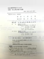 Q&A筆界特定のための 公図・旧土地台帳の知識 日本加除出版 大唐 正秀