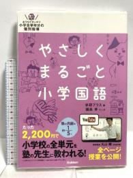 やさしくまるごと小学国語 学研プラス 福島幸